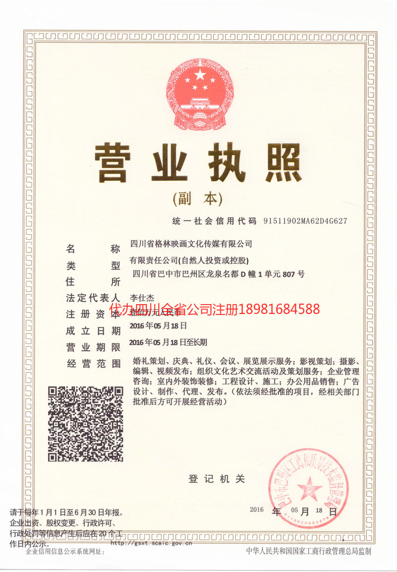 伊宁市伊宁市格林映画文化传媒有限公司